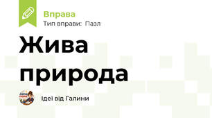 Жива природа
