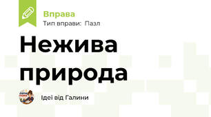 Нежива природа