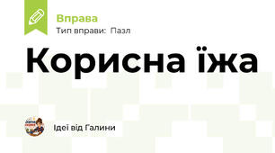 Корисна їжа