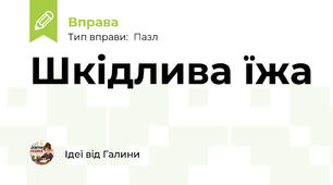 Шкідлива їжа