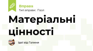 Матеріальні цінності