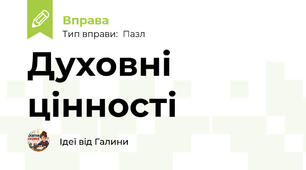 Духовні цінності