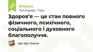 Здоров’я — це стан повного фізичного, психічного, соціального і духовного благополуччя.