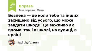 Безпека — це коли тебе та інших захищено від усього, що може завдати шкоди. Це важливо як вдома, так і в школі, на вулиці, в країні
