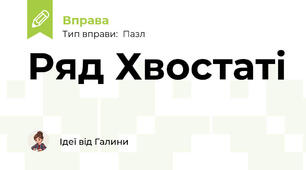 Ряд Хвостаті