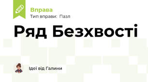 Ряд Безхвості