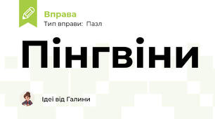 Пінгвіни