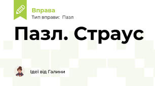 Пазл. Страус