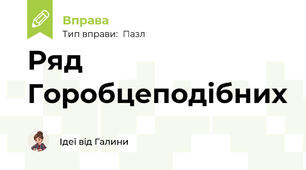 Ряд Горобцеподібних