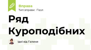 Ряд Куроподібних