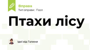Птахи лісу