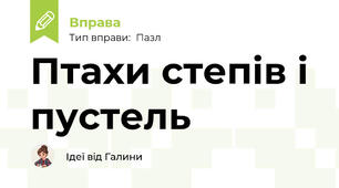 Птахи степів і пустель