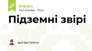 Підземні звірі