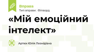 «Мій емоційний інтелект»