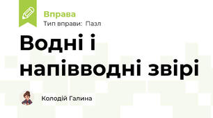 Водні і напівводні звірі