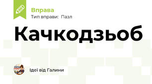 Качкодзьоб
