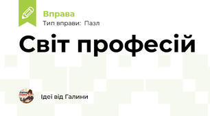 Світ професій