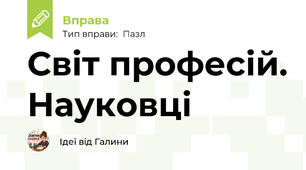 Світ професій. Науковці