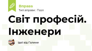 Світ професій. Інженери
