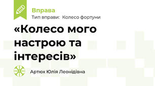«Колесо мого настрою та інтересів»