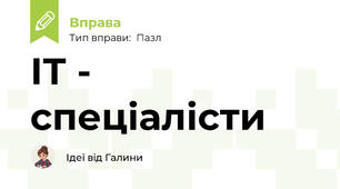 ІТ - спеціалісти