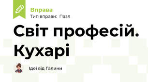 Світ професій. Кухарі