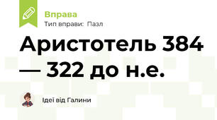 Аристотель 384 — 322 до н.е.