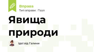 Явища природи