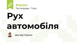 Рух автомобіля