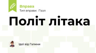 Політ літака
