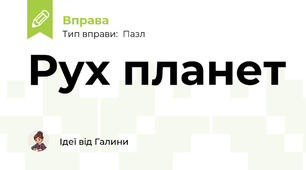 Рух планет