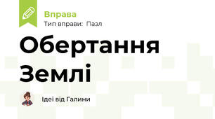 Обертання Землі