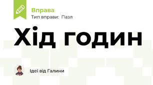 Хід годин