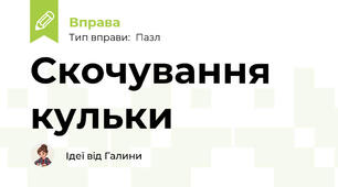 Скочування кульки