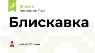 Блискавка