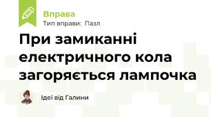 При замиканні електричного кола загоряється лампочка