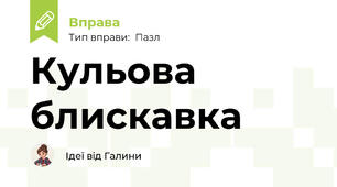 Кульова блискавка