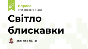 Світло блискавки