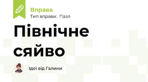 Північне сяйво