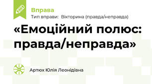 «Емоційний полюс: правда/неправда»