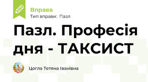 Пазл. Професія дня - ТАКСИСТ