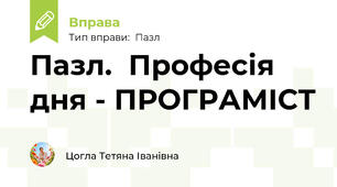 Пазл.  Професія дня - ПРОГРАМІСТ