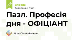 Пазл. Професія дня - ОФІЦІАНТ