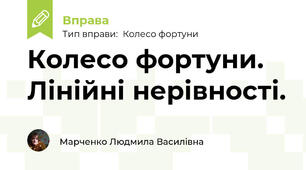 Колесо фортуни. Лінійні нерівності.