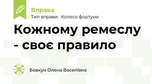 Кожному ремеслу - своє правило
