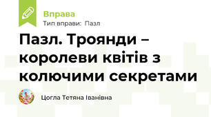 Пазл. Троянди – королеви квітів з колючими секретами