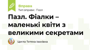 Пазл. Фіалки – маленькі квіти з великими секретами