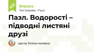 Пазл. Водорості – підводні листяні друзі