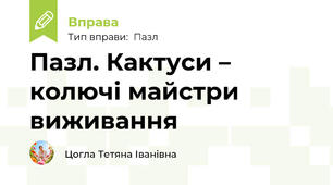 Пазл. Кактуси – колючі майстри виживання