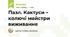 Пазл. Кактуси – колючі майстри виживання